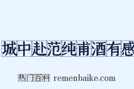 城中赴范纯甫酒有感是什么意思的图片